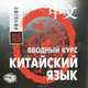 CD. Китайский язык. Вводный курс. Уроки 1-40. МР3, Ван Фусян 