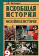 Всеобщая история. Новейшая история. XX в. 9 класс, Загладин Н.В. 