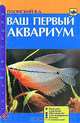 Ваш первый аквариум, В. Д. Плонский 