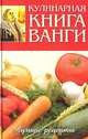 Кулинарная книга Ванги. Лучшие рецепты, 