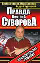 Правда Виктора Суворова. Окончательное решение, Виктор Суворов, Марк Солонин, Андрей Буровский 