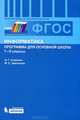 Информатика. 7-9 классы. Программа для основной школы. ФГОС, Семакин Игорь Геннадьевич, Цветкова Марина Серафимовна 