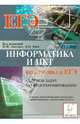 Информатика и ИКТ. Подготовка к ЕГЭ. Сборник задач по программированию, Евич Людмила Николаевна 