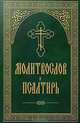 Молитвослов и Псалтирь, 