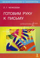 Готовим руку к письму (Серия "Детская психология и психотерапия"), Л. Г. Моисеева 