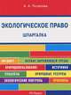 Шпаргалка по экологическому праву (карман.).Уч.пос.-М.:Оригинал-Макет,2017., А. А. Потапова 