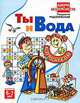 Ты и вода, Людмила Радзиевская 