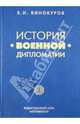История военной дипломатии. Военная дипломатия от Петра I до Первой мировой войны. Том 1, Винокуров Владимир Иванович 