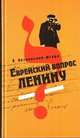 Еврейский вопрос Ленину, Йоханан Петровский-Штерн 