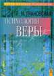 Психология веры. - (Серия "Мэтры мировой психологии"), Грановская Рада Михайловна 