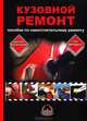 Кузовной ремонт. Пособие по самостоятельному ремонту, 