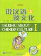 Talking about Chinese Culture: Volume 1 (+ CD), Wu Xiaolu, Cheng Zhaohui 