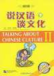 Talking about Chinese Culture: Volume 2 (+ CD), Wu Xiaolu, Cheng Zhaohui 
