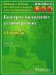 Быстрое овладение устной речью +CD, Чжан Пэнпэн 