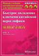 Новый учебник китайского языка для начинающих. Быстрое овладение ключами китайской иероглифики, Чжан Пэнпэн 