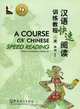 A Course on Chinese Speed Reading: Upper Intermediate to Advanced (+ MP3), 