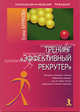 Тренинг "Эффективный рекрутер" - (Серия «Психологический тренинг»), Бурякова Елена Сергеевна 
