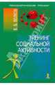 Тренинг социальной активности (Серия "Психологический тренинг"), Волков Владимир Борисович 