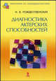 Диагностика актерских способностей - (Серия "Практикум по психодиагностике"), Рождественская Наталья Всеволодовна 