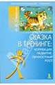Сказка в тренинге: коррекция, развитиие, личностный рост - (Серия «Психологический тренинг»), Стишенок Ирина Владимировна 