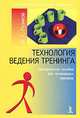 Технология ведения тренинга: Методическое пособие для начинающих тренеров. (Серия:'Психологический тренинг'), Пузиков Василий Григорьевич 