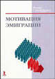 Мотивация эмиграции., Гуревич Анна Марковна 