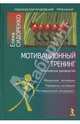 Мотивационный тренинг: Практическое руководство. (Серия:'Психологический тренинг'), Сидоренко Елена Васильевна 