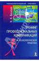 Тренинг профессиональных коммуникаций в психологической практике: Учебное пособие (Серия "Психологический тренинг"), Васильев Николай Николаевич 