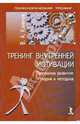 Тренинг внутренней мотивации, Климчук Виталий Александрович 
