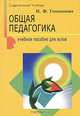 Общая педагогика: Учебное пособие для вузов - (Серия "Современный учебник"), Голованова Надежда Филипповна 