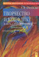 Творчество и конфликт в зеркале психологии (Серия:'Мэтры мировой психологии'), Грановская Рада Михайловна 