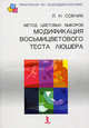 Метод цветовых выборов - модификация восьмицветового теста Люшера: Практическое руководство (Серия:'Практикум по психодиагностике'), Собчик Людмила Николаевна 