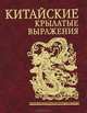 Китайские крылатые выражения. Миниатюрное издание, Юрий Шерех 