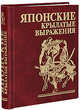 Японские крылатые выражения