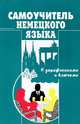 Самоучитель немецкого языка с упражнениями и ключами, О. И. Москальская 