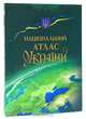 Нацiональний атлас Украiни (подарочное издание), 