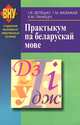 Практыкум па беларускай мове, И. Я. Лепешау, Г. М. Малажай, К. М. Панюцич 
