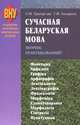 Сучасная беларуская мова. Зборнік практыкаванняў, Л. М. Григорьева, Г. Ф. Андарала 