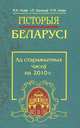 Гісторыя Беларусі. Ад старажытных часоу па 2010 год, Я. К. Новік, І. Л. Качалаў, Н. Я. Новік 