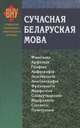 Сучасная беларуская мова, 