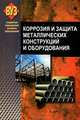 Коррозия и защита металлических конструкций и оборудования: Учебное пособие / И.М. Жарский, Н.П. Иванова, Д.В. Куис. - (ВУЗ)., (Гриф), М. И. Жарский, Н. П. Иванова, Д. В. Куис, Н. А. Свидунович 