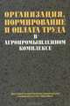 Организация, нормирование и оплата труда в агропромышленном комплексе, Жудро М.К., Шапиро С.Б., Соусь В.И. 