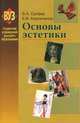 Основы эстетики. Учебное пособие, В. А. Салеев, Е. В. Кирпиченок 
