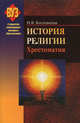 История религии. Хрестоматия. Учебное пособие, Козловская Н.В. 