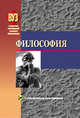 Философия. С электронным приложением, Яскевич Я.С. 