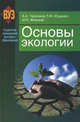 Основы экологии. Учебное пособие, Алексей Челноков, Л. Ющенко, И.Н. Жмыхов 