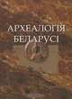 Археалогiя Беларусi. Энцыклапедыя. У 2 тамах. Том 1. А—К, 