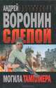 Слепой. Могила тамплиера, Андрей Воронин 