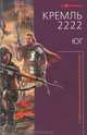 Кремль 2222. Юг, Дмитрий Силлов 