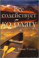 Все содействует ко благу, Уотсон Т. 